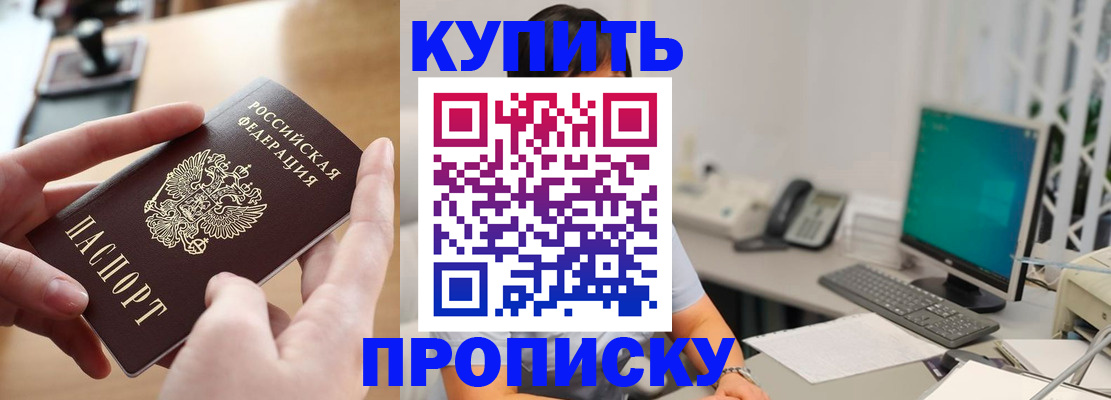 купить прописку в Ипатово